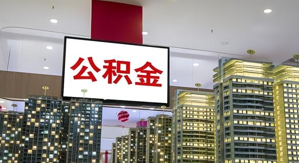 阜宁封存公积金如何取（如何办理封存的公积金提取）
